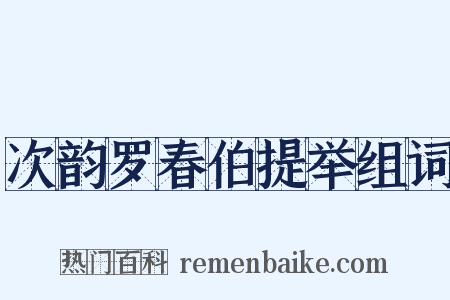 次韵罗春伯提举组词是什么意思的图片